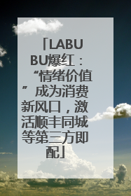 LABUBU爆红：“情绪价值”成为消费新风口，激活顺丰同城等第三方即配
