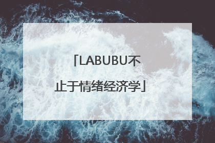 LABUBU不止于情绪经济学