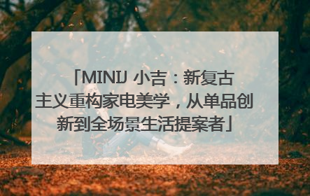 MINIJ 小吉：新复古主义重构家电美学，从单品创新到全场景生活提案者