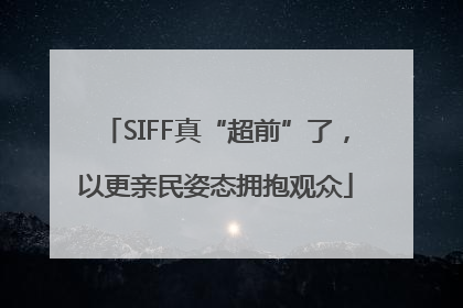 SIFF真“超前”了，以更亲民姿态拥抱观众
