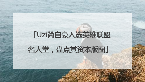 Uzi简自豪入选英雄联盟名人堂，盘点其资本版图