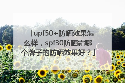 upf50+防晒效果怎么样，spf30防晒霜哪个牌子的防晒效果好？